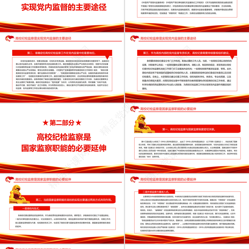 新时期高校纪检监察的属性分析PPT红色大气新时代纪检监察工作专题党课课件模板