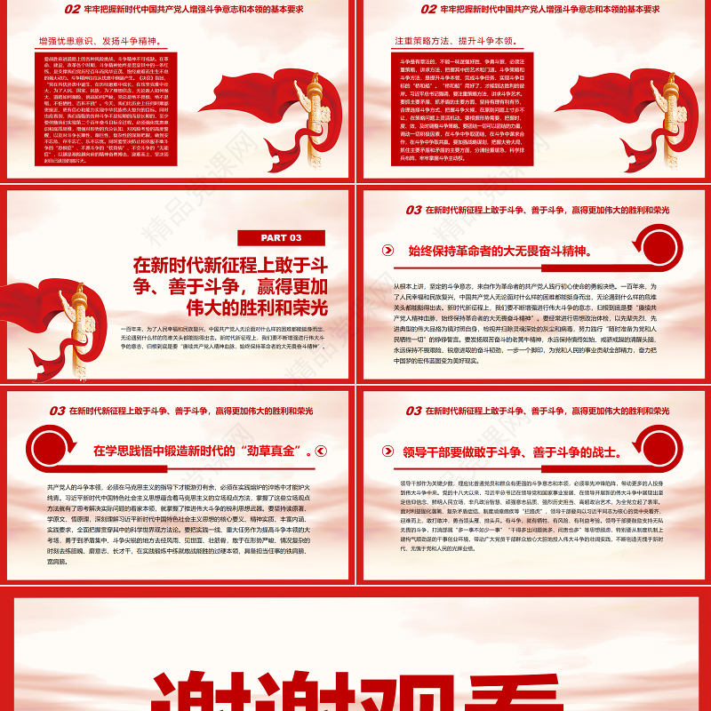 走好新的赶考之路必须不断增强进行伟大斗争的意志和本领PPT红色简约风党员干部深入学习《决议》专题党课课件模板 走好新的赶考之路 增强进行伟大斗争的意志和本领 简约风 红色ppt 党课ppt