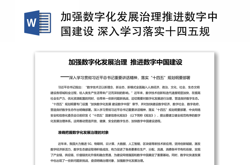 加强数字化发展治理推进数字中国建设 深入学习落实十四五规划纲要部署专题党课演讲稿 发言材料