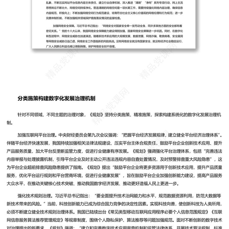 加强数字化发展治理推进数字中国建设 深入学习落实十四五规划纲要部署专题党课演讲稿 发言材料