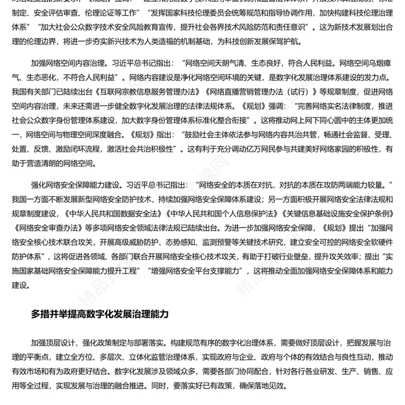 加强数字化发展治理推进数字中国建设 深入学习落实十四五规划纲要部署专题党课演讲稿 发言材料