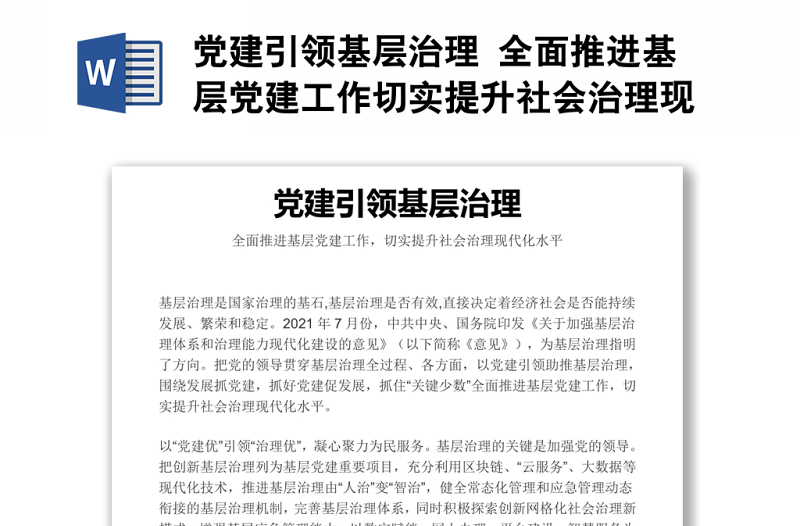 党建引领基层治理 全面推进基层党建工作切实提升社会治理现代化水平课件演讲稿