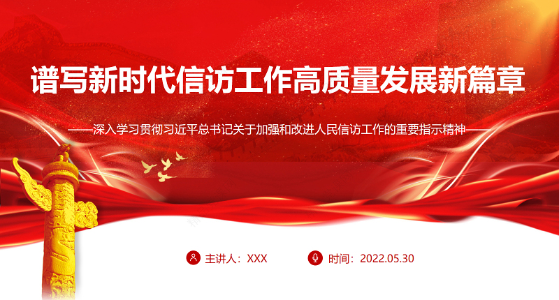 谱写新时代信访工作高质量发展新篇章PPT深入学习贯彻习近平总书记关于加强和改进人民信访工作的重要指示精神专题党课课件模板