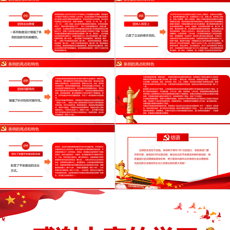 共建共治共享依法建设平安新疆PPT红色简洁《新疆维吾尔自治区平安建设条例》解读专题党课