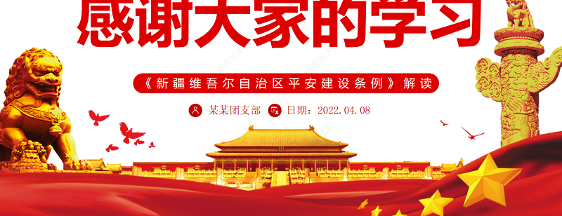 共建共治共享依法建设平安新疆PPT红色简洁《新疆维吾尔自治区平安建设条例》解读专题党课