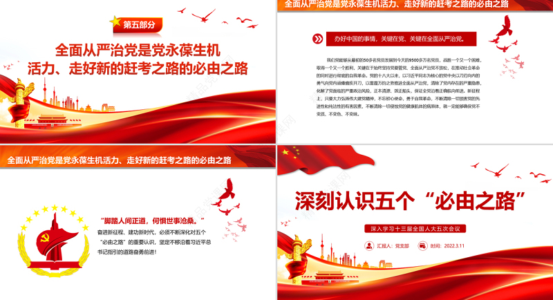 深刻认识五个“必由之路”PPT党政风优质风深入学习十三届全国人大五次会议专题党课课件模板 两会 两会关键词 政府工作报告 两会报告 两会 聚焦两会 人大 政府工作 政府工作报告 人大会议 两会报告 两会党课 两会党课 两会内容 两会ppt 两会素材 政府工作 政府报告 微党课 五个必由之路