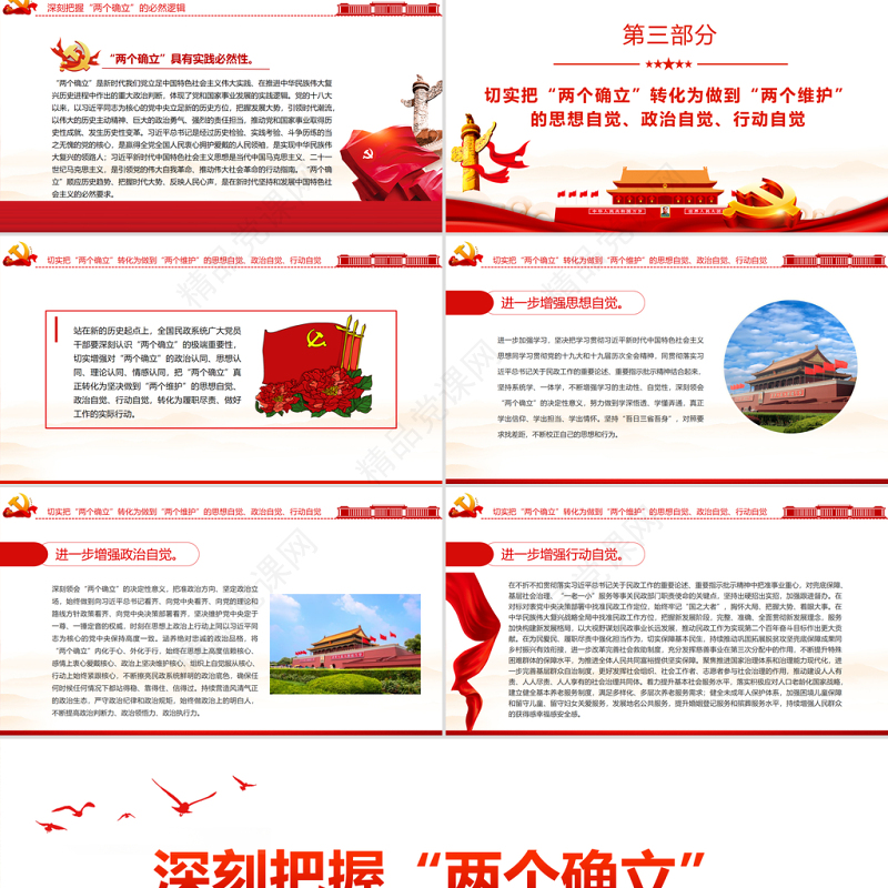 深刻把握“两个确立”自觉践行“两个维护”PPT党政风深入学习贯彻党的十九届六中全会精神专题党课课件