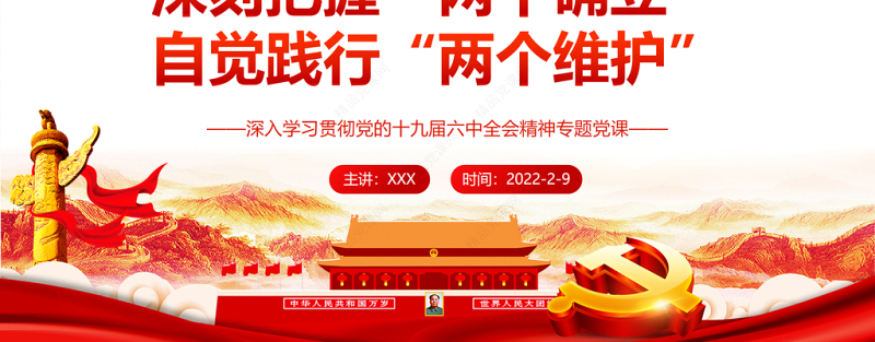 深刻把握“两个确立”自觉践行“两个维护”PPT党政风深入学习贯彻党的十九届六中全会精神专题党课课件
