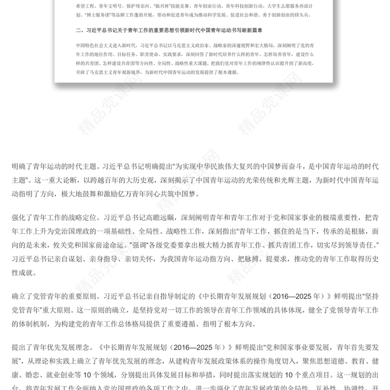 党领导中国青年运动的光辉历程 共青团员专题党课演讲稿