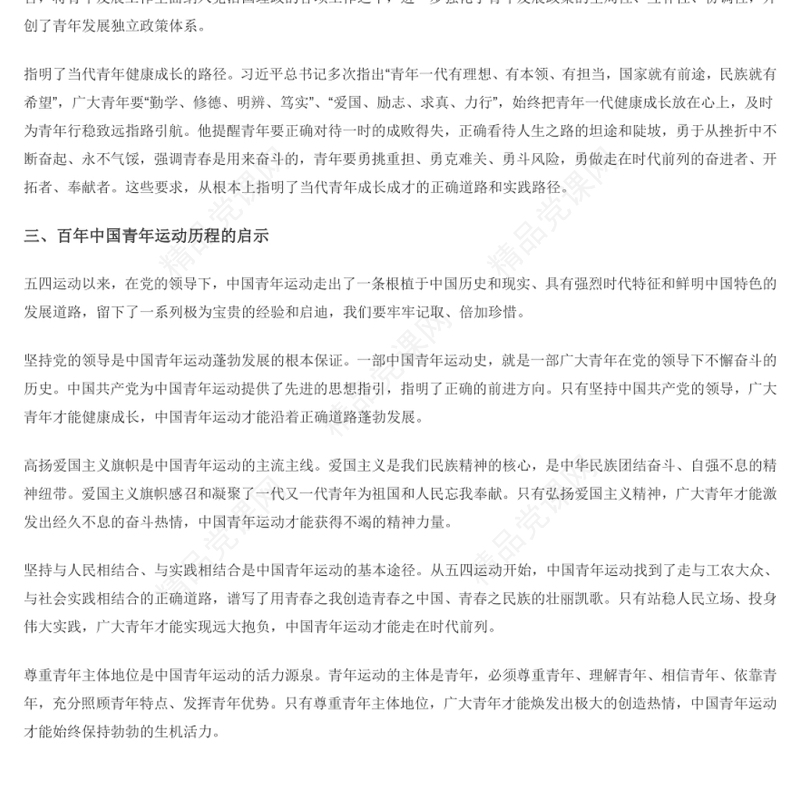党领导中国青年运动的光辉历程 共青团员专题党课演讲稿