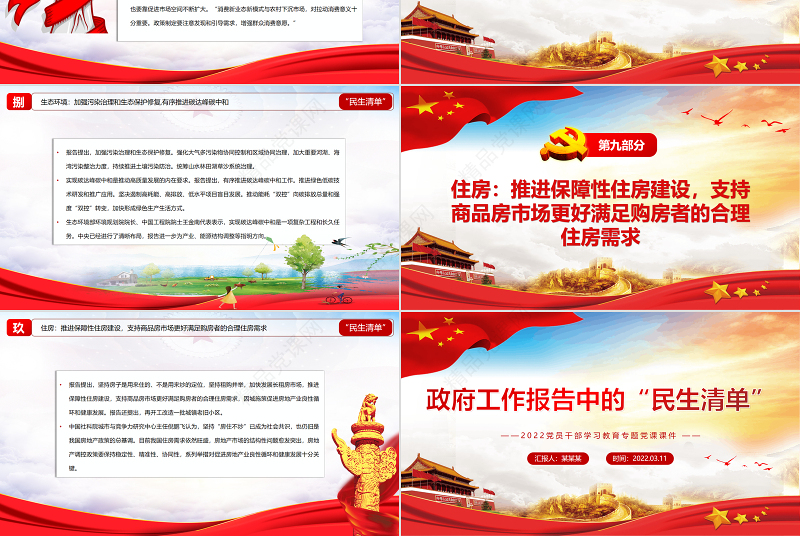 政府工作报告中的“民生清单”PPT红色简约风2022党员干部学习教育专题党课课件 “民生清单” 2022两会 民生清单 政府工作报告五大看点 政府工作报告 两会报告 两会 聚焦两会