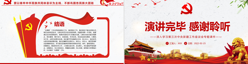 扎实做好“访惠聚”工作PPT简约风深入学习第三次中央新疆工作座谈会专题党课课件模板下载