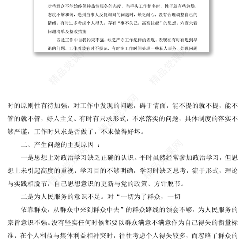 六查六看问题清单及整改措施——“六查六看”查摆情况总结