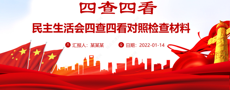 四查四看PPT党政风优质党员干部民主生活会四查四看对照检查材料专题课件