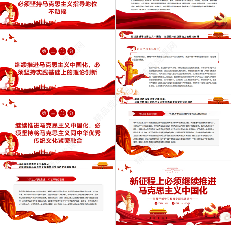 新征程上必须继续推进马克思主义中国化PPT党政风简约风党员干部学习教育专题党课课件模板