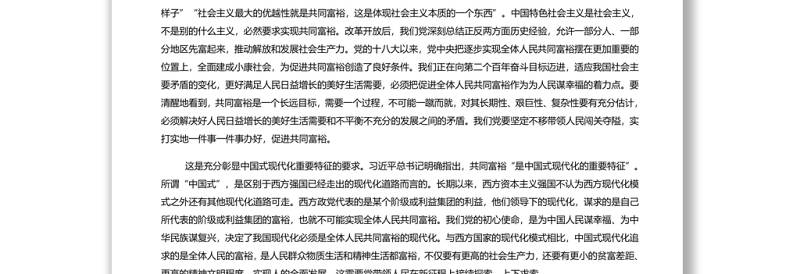 在新的赶考路上推进共同富裕 扎实推进全体人民共同富裕专题党课演讲稿