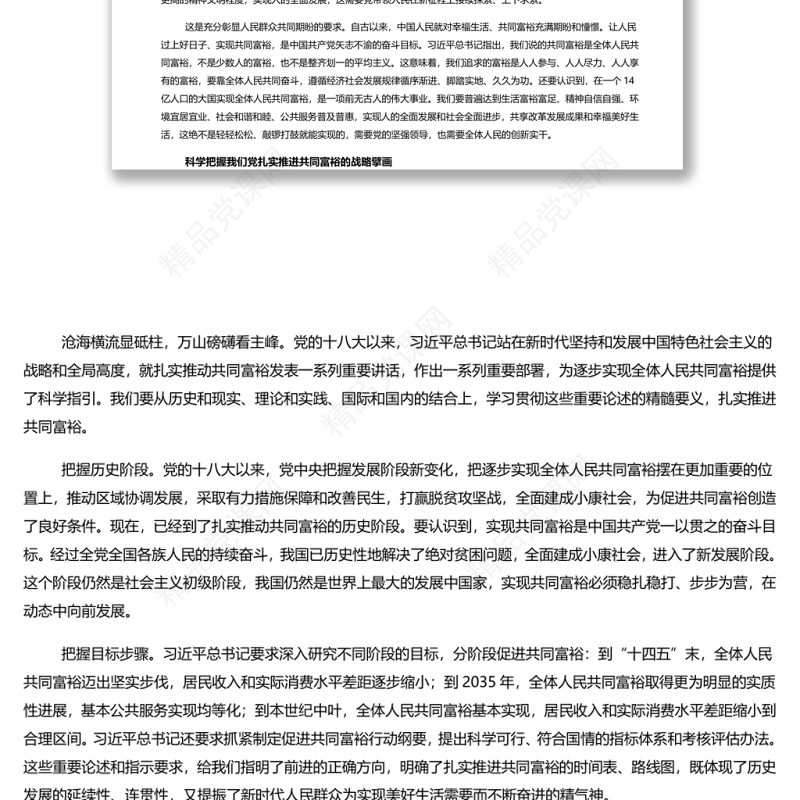 在新的赶考路上推进共同富裕 扎实推进全体人民共同富裕专题党课演讲稿