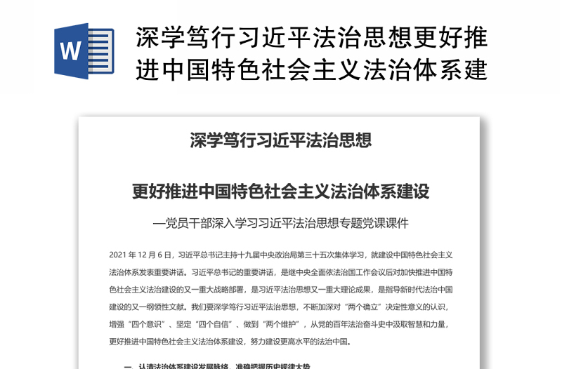 深学笃行习近平法治思想更好推进中国特色社会主义法治体系建设 党员干部学习教育专题党课演讲稿 发言材料