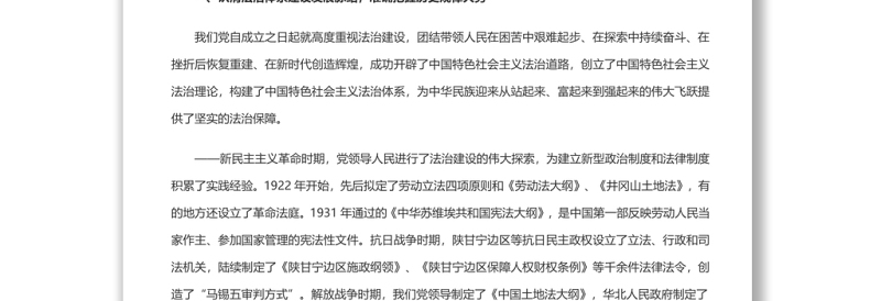 深学笃行习近平法治思想更好推进中国特色社会主义法治体系建设 党员干部学习教育专题党课演讲稿 发言材料