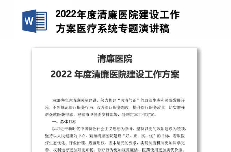 2022年度清廉医院建设工作方案医疗系统专题演讲稿