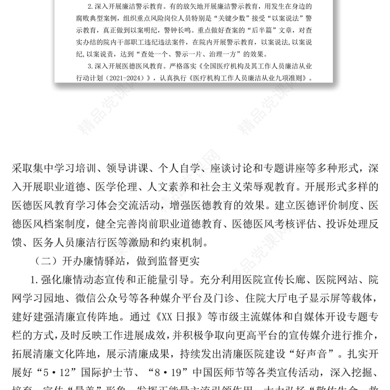 2022年度清廉医院建设工作方案医疗系统专题演讲稿