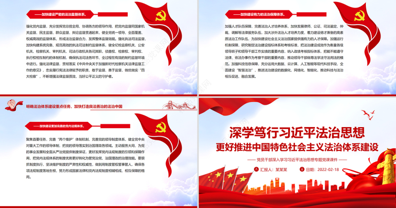 深学笃行习近平法治思想 更好推进中国特色社会主义法治体系建设 PPT 党员干部 学习教育 专题 党课 课件 模板 中国特色社会主义 中国特色 社会主义