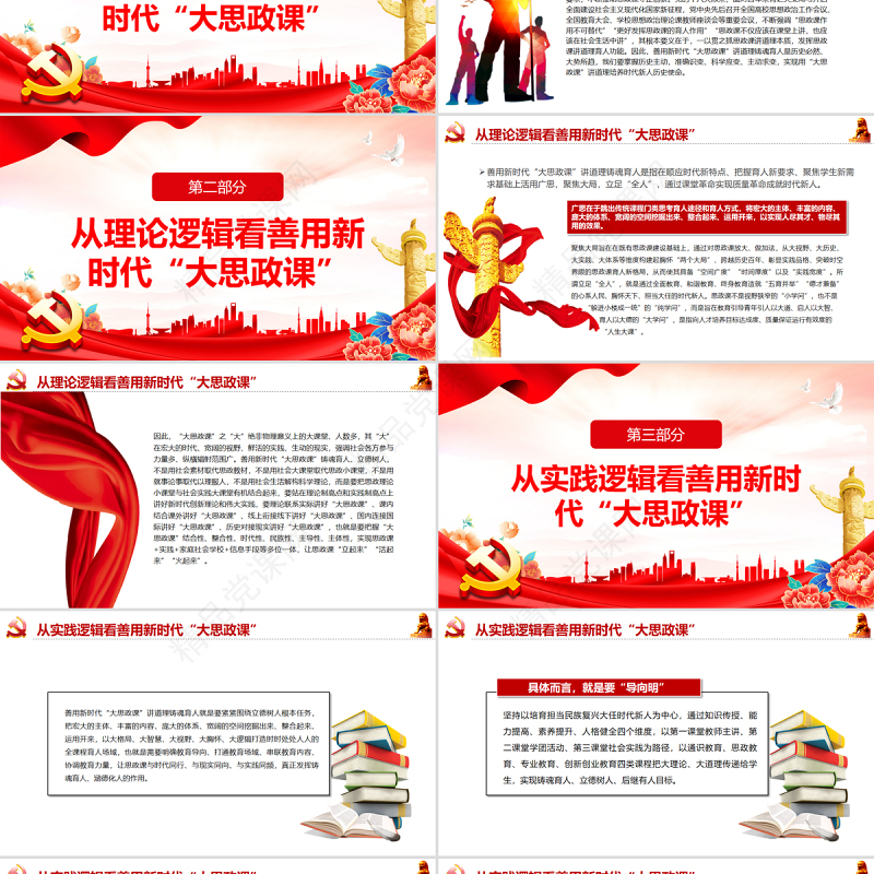 善用新时代“大思政课”讲道理铸魂育人PPT红色大气风党员干部学习教育专题党课课件模板