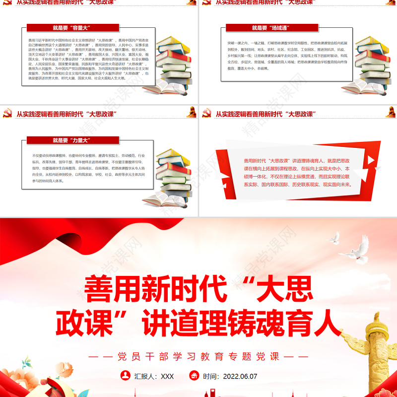 善用新时代“大思政课”讲道理铸魂育人PPT红色大气风党员干部学习教育专题党课课件模板