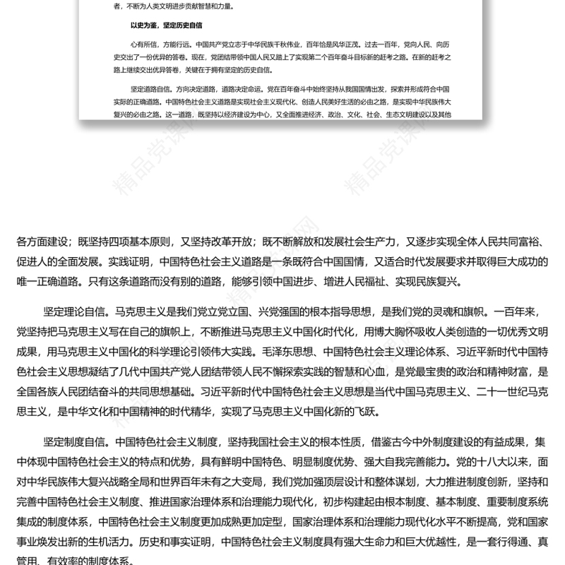 深刻认识和把握“以史为鉴、开创未来”的深厚意蕴 党的十九届六中全会全面总结党百年奋斗重大成就和历史经验专题党课演讲稿