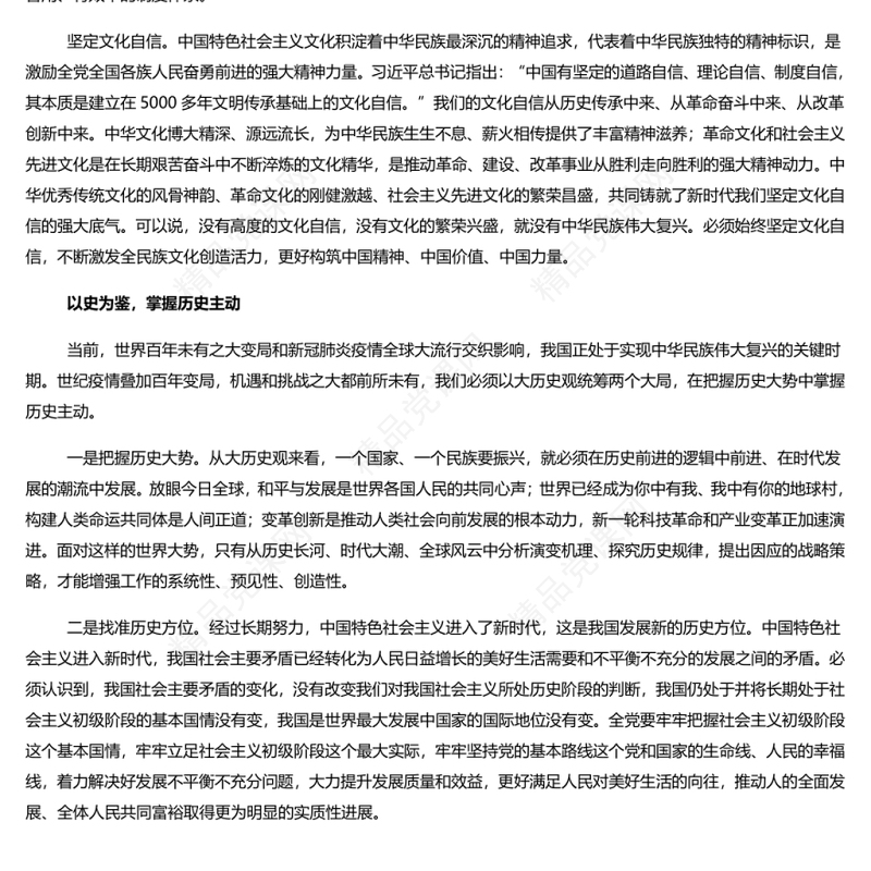 深刻认识和把握“以史为鉴、开创未来”的深厚意蕴 党的十九届六中全会全面总结党百年奋斗重大成就和历史经验专题党课演讲稿