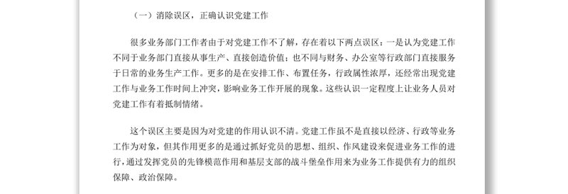 坚持党建引领 党建工作与业务工作的融合与促进专题演讲稿