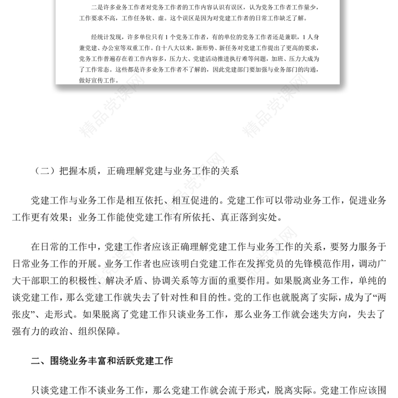 坚持党建引领 党建工作与业务工作的融合与促进专题演讲稿