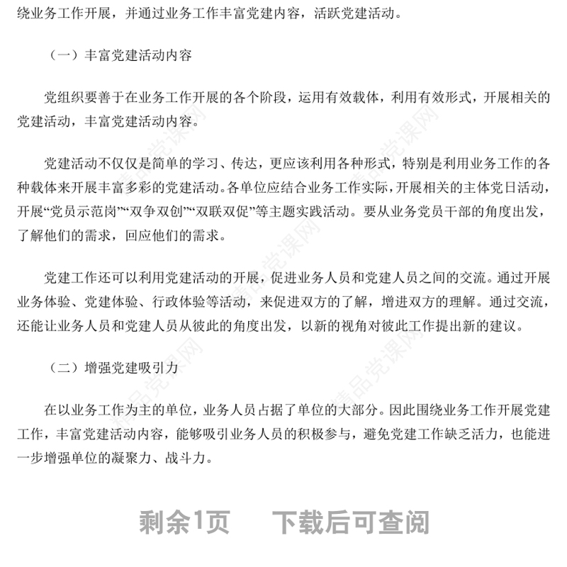 坚持党建引领 党建工作与业务工作的融合与促进专题演讲稿