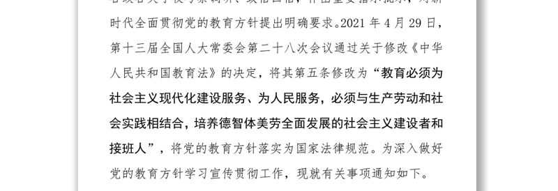 党的教育方针 关于深入学习宣传贯彻党的教育方针的通知演讲稿