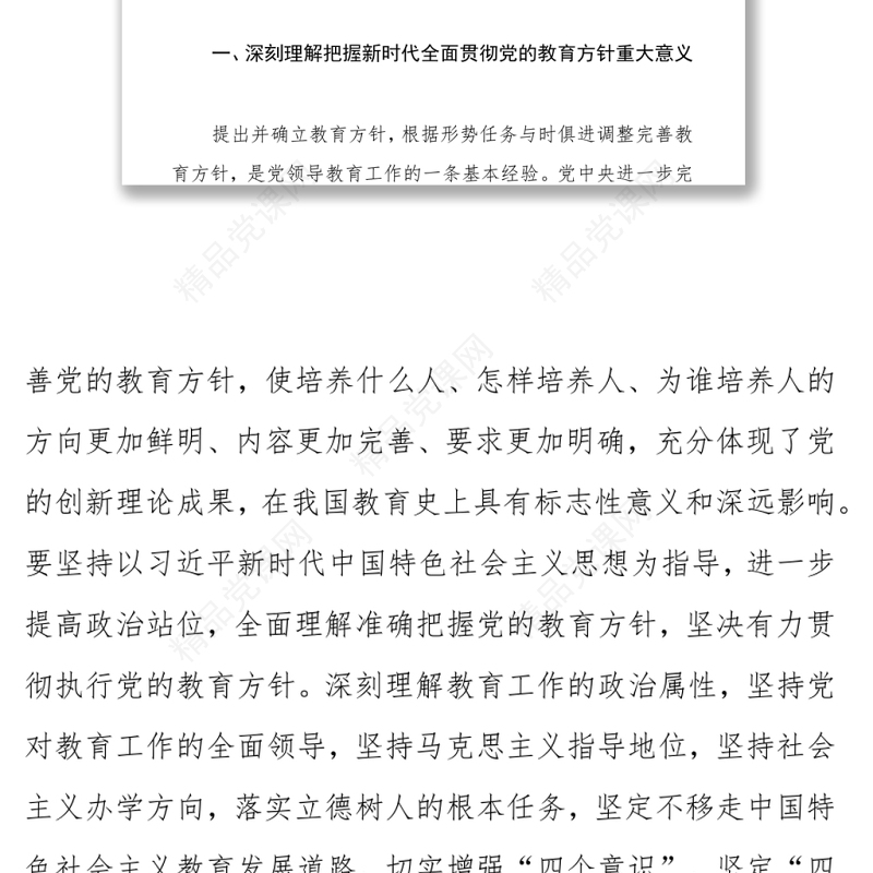 党的教育方针 关于深入学习宣传贯彻党的教育方针的通知演讲稿