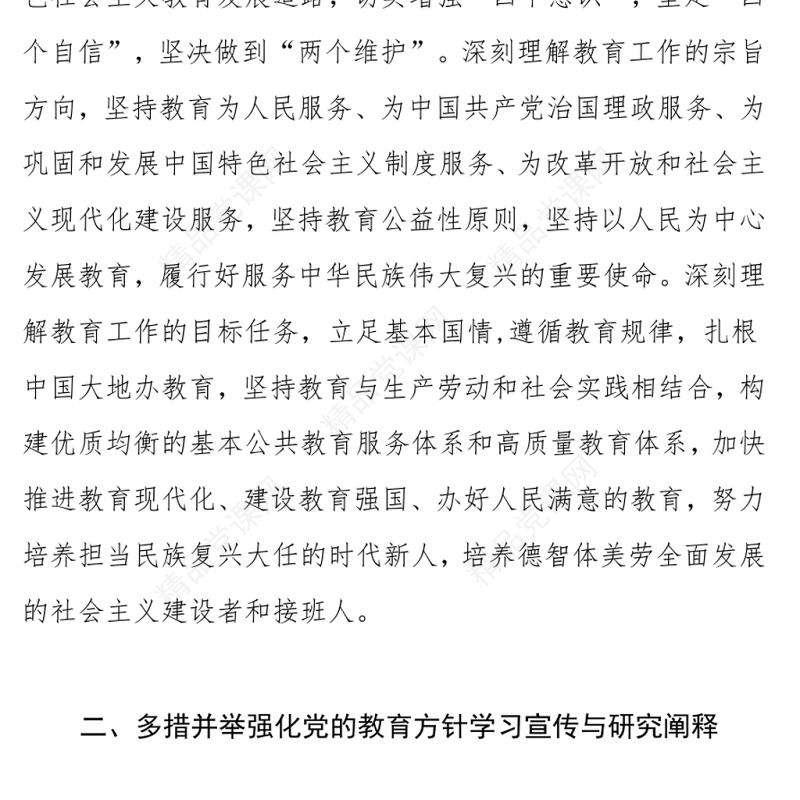 党的教育方针 关于深入学习宣传贯彻党的教育方针的通知演讲稿