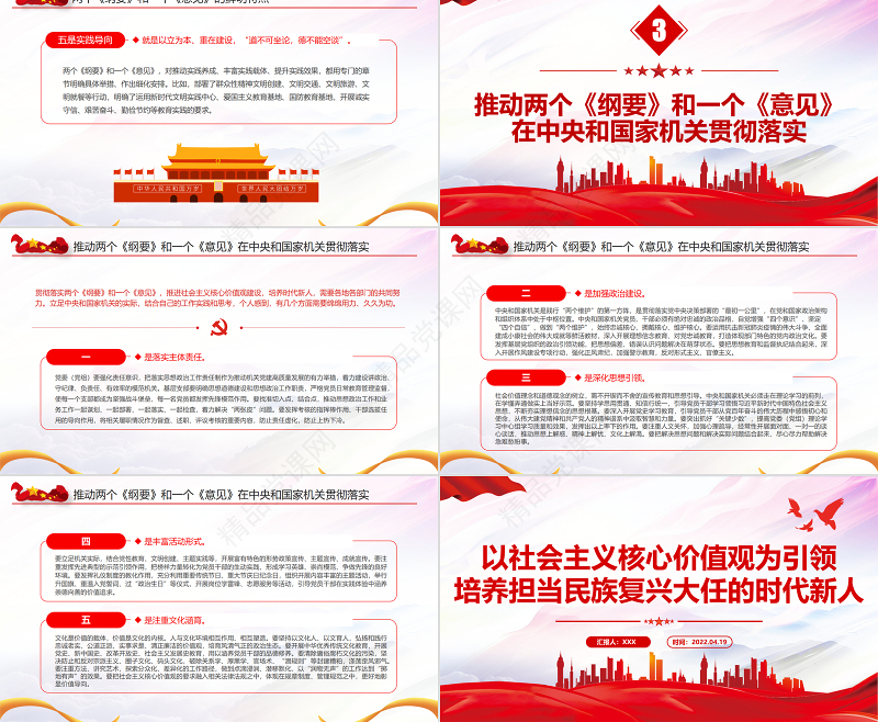 以社会主义核心价值观为引领培养担当民族复兴大任的时代新人PPT党政风党员干部学习教育专题党课课件模板