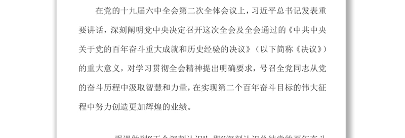 从党的奋斗历程中汲取智慧和力量 深入学习贯彻《中共中央关于党的百年奋斗重大成就和历史经验的决议》党课演讲稿