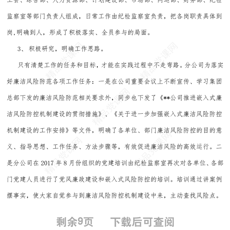 嵌入式廉洁风险防控机制建设工作总结