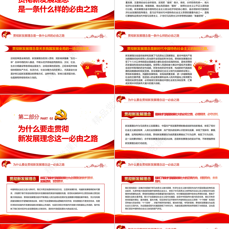 贯彻新发展理念是新时代我国发展壮大的必由之路PPT红色党政风深入学习五个“必由之路”系列党课课件模板