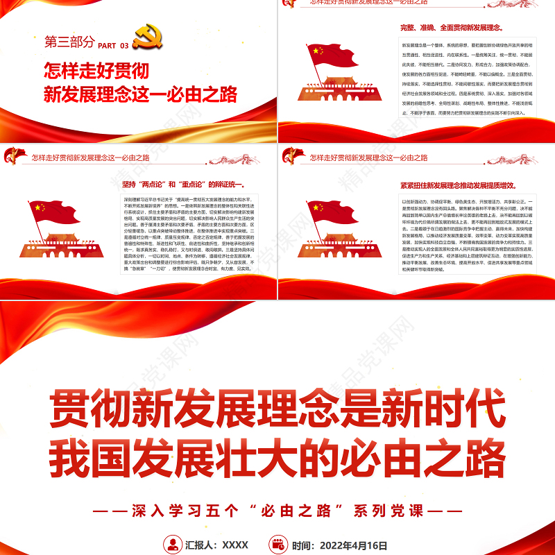 贯彻新发展理念是新时代我国发展壮大的必由之路PPT红色党政风深入学习五个“必由之路”系列党课课件模板
