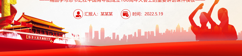 书写新时代共青团的壮丽青春篇章PPT精品学习总书记在中国青年团成立100周年大会上的重要讲话课件模板