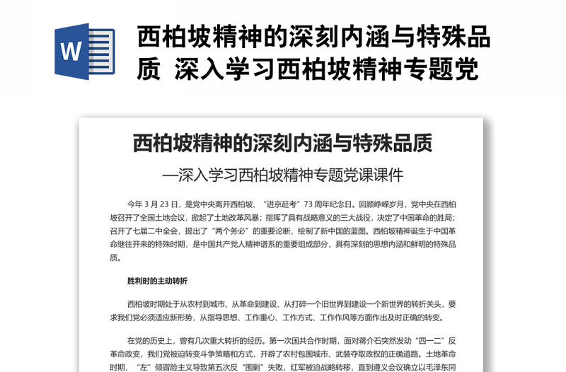 西柏坡精神的深刻内涵与特殊品质 深入学习西柏坡精神专题党课演讲稿