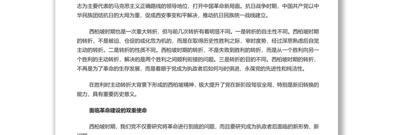 西柏坡精神的深刻内涵与特殊品质 深入学习西柏坡精神专题党课演讲稿