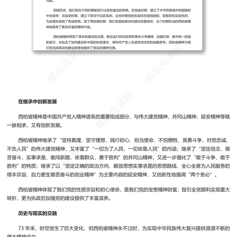 西柏坡精神的深刻内涵与特殊品质 深入学习西柏坡精神专题党课演讲稿