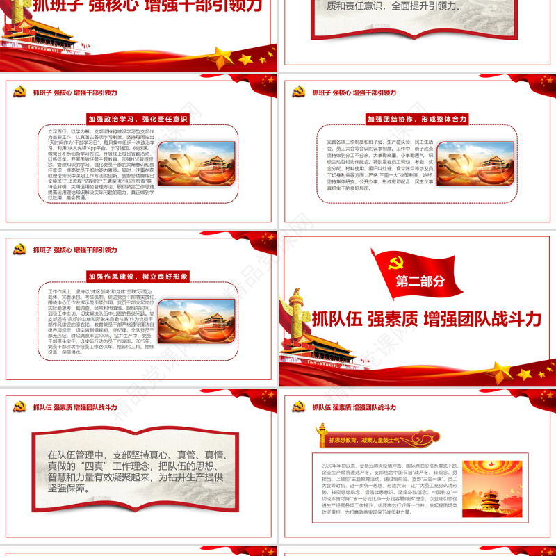 党旗引领 “四抓四强”筑牢支部战斗堡垒PPT党政风简约风党员干部学习教育专题党课课件