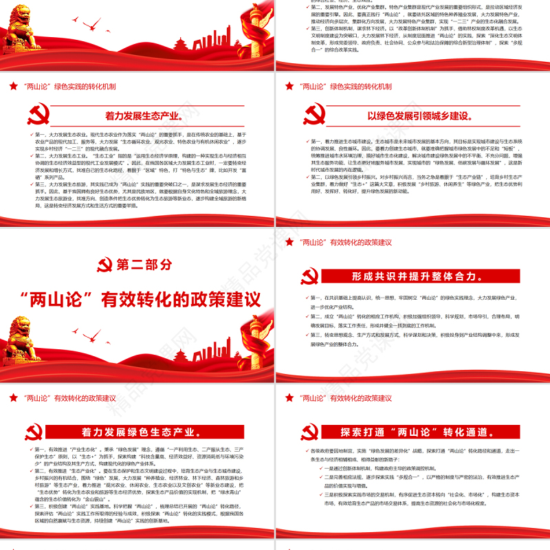 “两山论”的转化机制与政策建议PPT红色精品党员干部深入学习《决议》专题党课课件