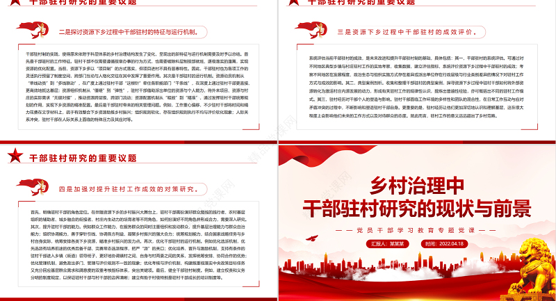 乡村治理中干部驻村研究的现状与前景PPT红色党政风党员干部学习教育专题党课课件模板