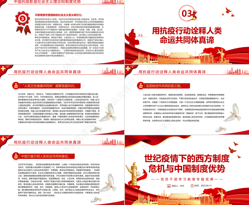世纪疫情下的西方制度危机与中国制度优势PPT红色党政风党员干部学习教育专题党课课件模板