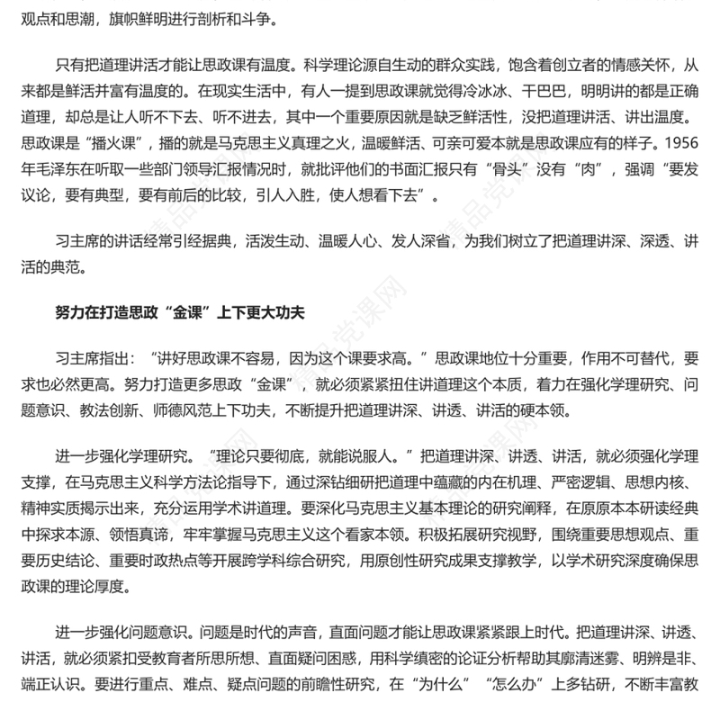 抓住本质打造思政“金课 “党员干部学习教育专题党课演讲稿